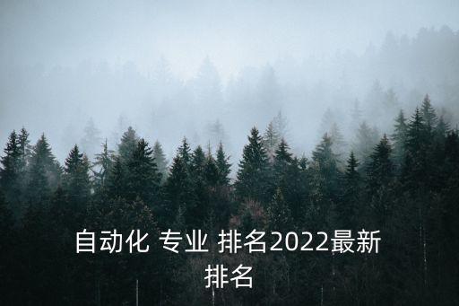  自動(dòng)化 專業(yè) 排名2022最新 排名