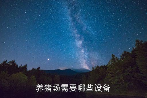 養(yǎng)豬場(chǎng)需要哪些設(shè)備