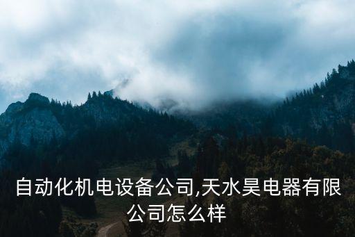 天水自動化機(jī)電設(shè)備公司,天水昊電器有限公司怎么樣?