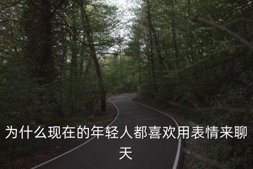 為什么現(xiàn)在的年輕人都喜歡用表情來聊天