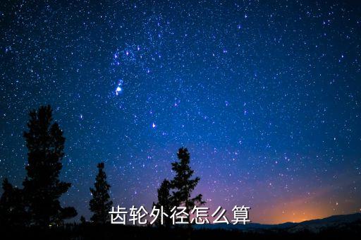 齒輪計(jì)算，知道齒輪的直徑齒數(shù)怎么算