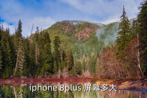 iphone 8plus 屏幕多大