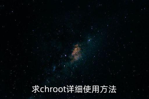 求chroot詳細(xì)使用方法