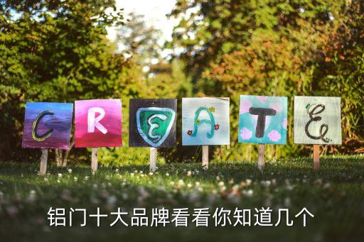 鋁門十大品牌看看你知道幾個(gè)