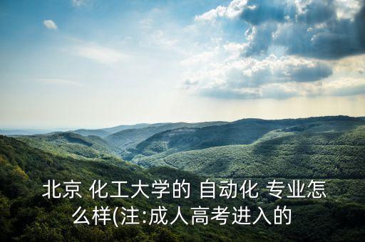 北京化工自動(dòng)化類專業(yè),化工自動(dòng)化技術(shù)專業(yè)學(xué)什么