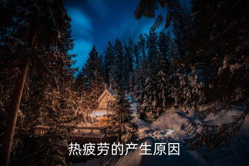 熱疲勞的產(chǎn)生原因