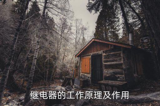 繼電器的工作原理及作用