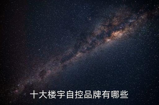 十大樓宇自控品牌有哪些