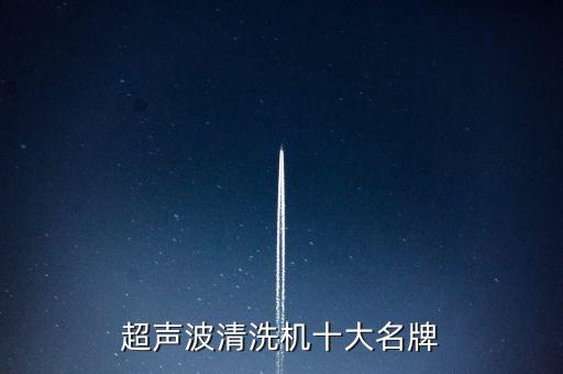 超聲波清洗機十大名牌