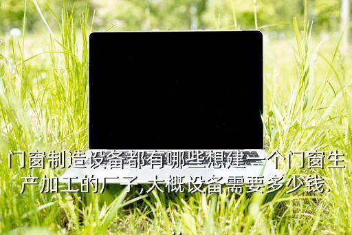 鋁材加工自動化設備,工業(yè)鋁型材定做加工設備機架可行嗎?