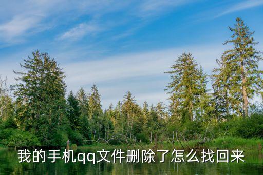 我的手機qq文件刪除了怎么找回來