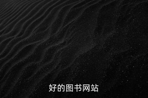 shanwen，好的圖書網(wǎng)站