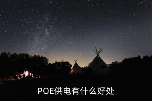 POE供電有什么好處