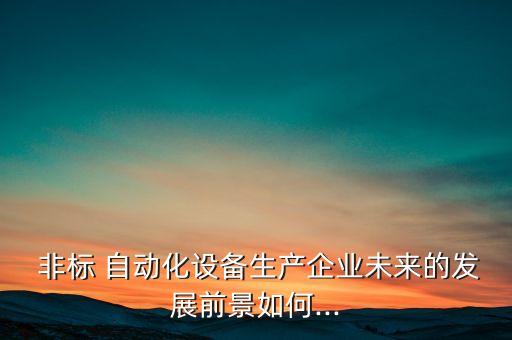 非標(biāo)自動化設(shè)備廠管理,臺州非標(biāo)自動化制造設(shè)備廠