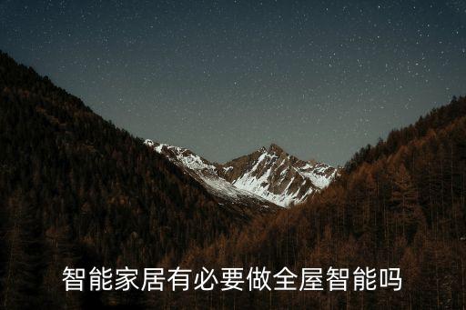 智能家居有必要做全屋智能嗎