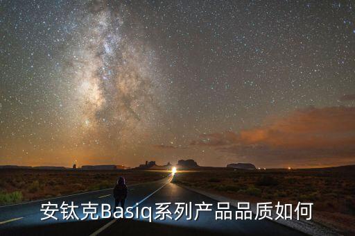 安鈦克Basiq系列產(chǎn)品品質(zhì)如何