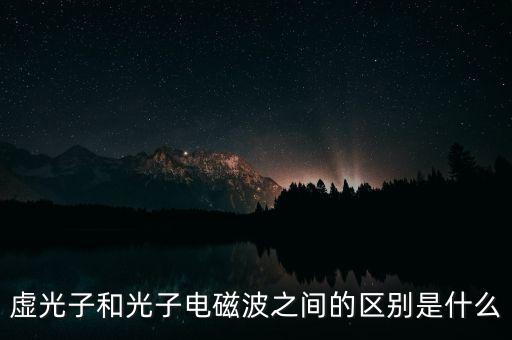 虛光子，虛光子和光子電磁波之間的區(qū)別是什么