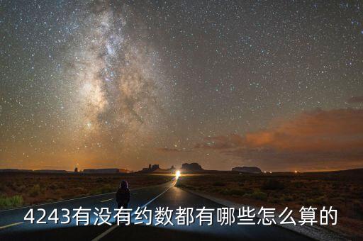 4243有沒有約數(shù)都有哪些怎么算的
