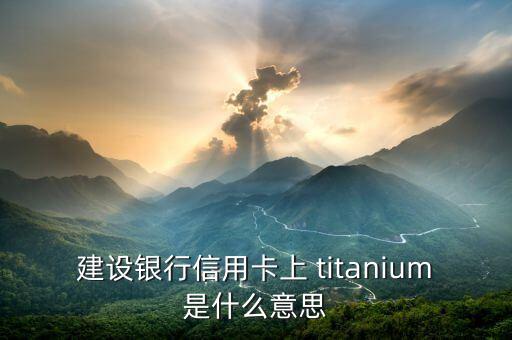 titanium，titanium怎么讀