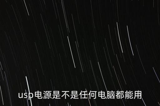 usp電源是不是任何電腦都能用
