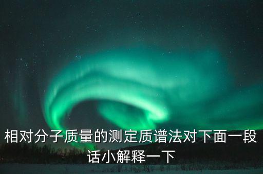 質譜法，化學質譜法是如何測定相對分子質量的
