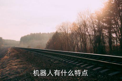 機(jī)器人系統(tǒng),從硬件到軟件一文看懂!智能機(jī)器