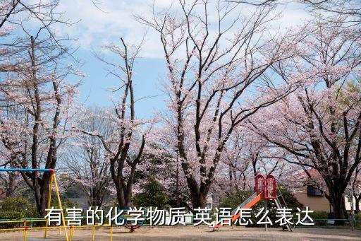 有毒物質(zhì)英文，有害物質(zhì)HS英文全寫(xiě)是什么