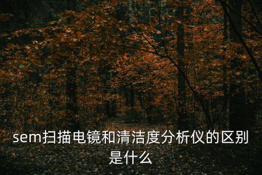 清潔度檢測(cè),液壓油清潔度怎么檢測(cè)?