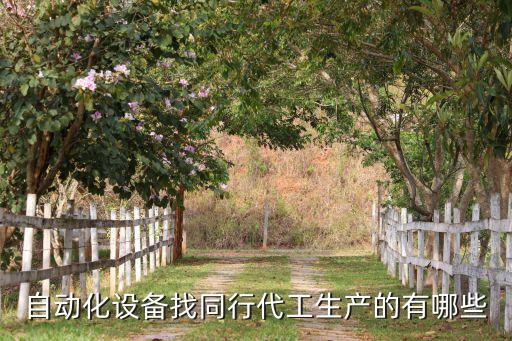 自動化設(shè)備找同行代工生產(chǎn)的有哪些