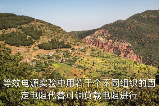 等效電源，分別求含電壓源和電流源的最簡等效電路