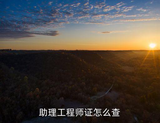 助理工程師證怎么查