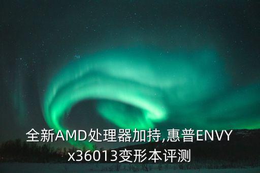 全新AMD處理器加持,惠普ENVYx36013變形本評測