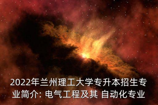 2022年蘭州理工大學(xué)專升本招生專業(yè)簡介: 電氣工程及其 自動化專業(yè)