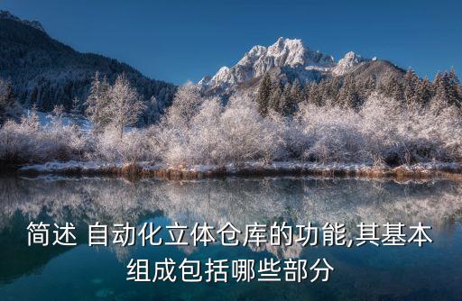 簡述 自動化立體倉庫的功能,其基本組成包括哪些部分