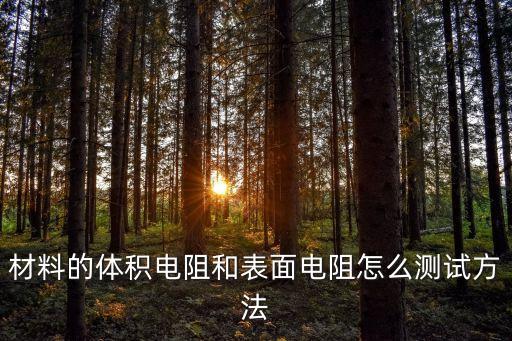 材料的體積電阻和表面電阻怎么測試方法