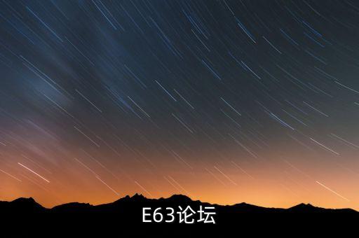 E63論壇