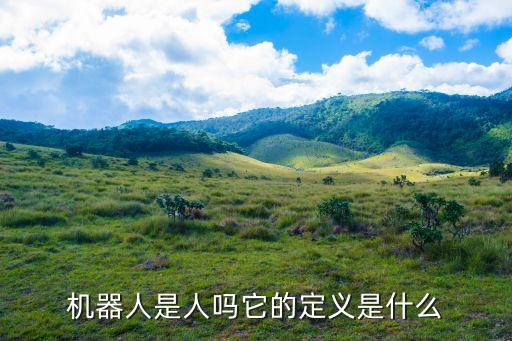 未來機(jī)器人概念圖,什么是未來機(jī)器人?