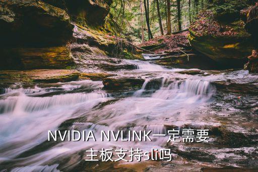 NVIDIA NVLINK一定需要主板支持sli嗎