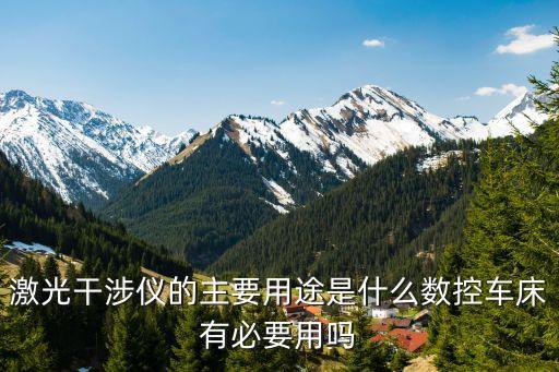 激光干涉儀，激光干涉儀是什么