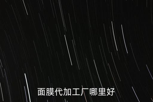 面膜代加工廠哪里好