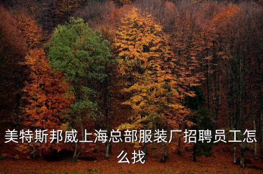 美特斯邦威上?？偛糠b廠招聘員工怎么找