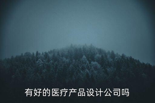 醫(yī)療產(chǎn)品設(shè)計(jì)，深圳哪里專門設(shè)計(jì)醫(yī)療器械造型設(shè)計(jì)的公司