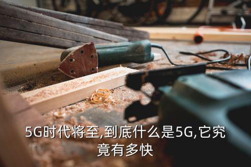 5G時代將至,到底什么是5G,它究竟有多快