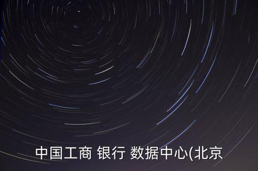 銀行數(shù)據(jù)中心的主要業(yè)務(wù),數(shù)據(jù)中心囊括四大主要業(yè)務(wù)范疇包括