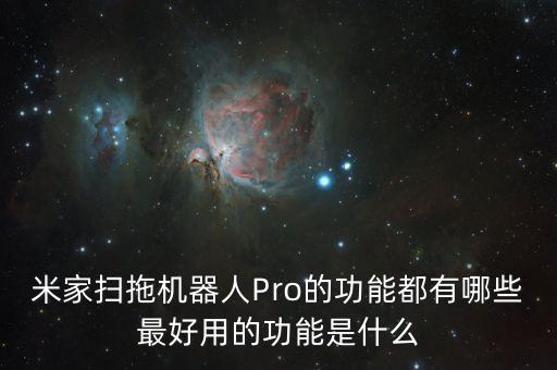 米家掃地機器人2發(fā)布會,小米掃地機器人怎么樣?
