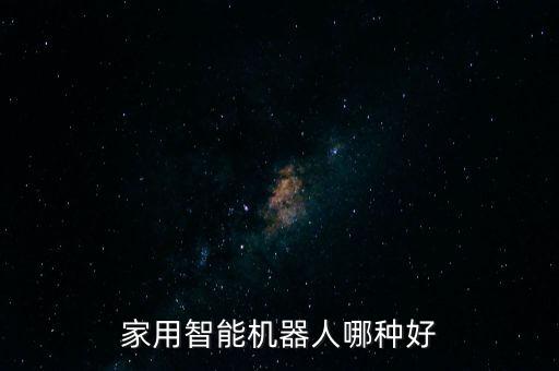 家用智能機(jī)器人哪種好