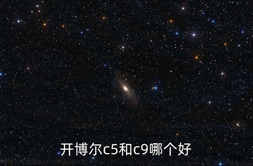 開博爾c5和c9哪個好