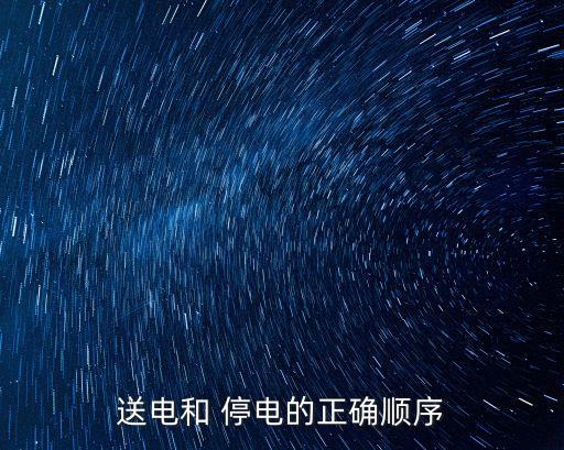 停電操作