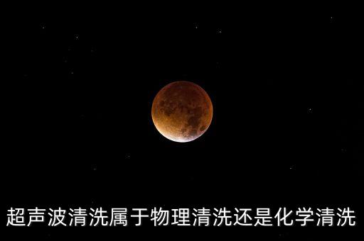 超聲波清洗屬于物理清洗還是化學(xué)清洗