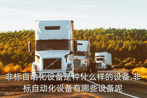 河北自動化機(jī)械設(shè)備價格,非標(biāo)自動化設(shè)備有哪些?一文看懂